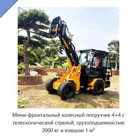 Мини-фронтальный колесный погрузчик 4×4 с телескопической стрелой, грузоподъемностью 2000 кг и ковшом 1 м³