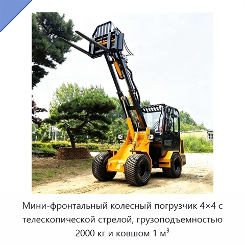 Мини-фронтальный колесный погрузчик 4×4 с телескопической стрелой, грузоподъемностью 2000 кг и ковшом 1 м³