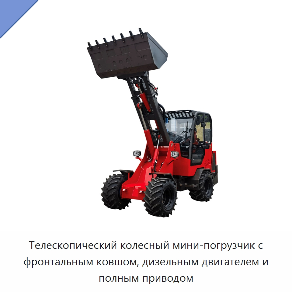 Телескопический колесный мини-погрузчик с фронтальным ковшом, дизельным двигателем и полным приводом — Землеройная техника