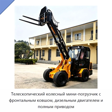 Телескопический колесный мини-погрузчик с фронтальным ковшом, дизельным двигателем и полным приводом