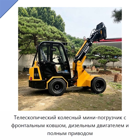 Телескопический колесный мини-погрузчик с фронтальным ковшом, дизельным двигателем и полным приводом