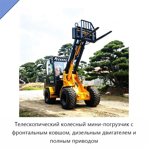 Телескопический колесный мини-погрузчик с фронтальным ковшом, дизельным двигателем и полным приводом