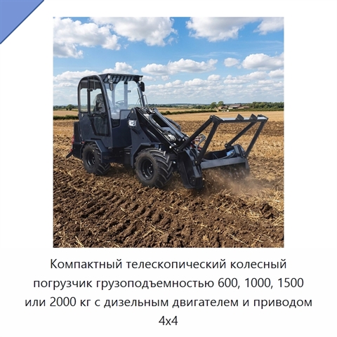 Компактный телескопический колесный погрузчик грузоподъемностью 600, 1000, 1500 или 2000 кг с дизельным двигателем и приводом 4x4