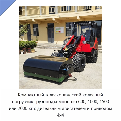 Компактный телескопический колесный погрузчик грузоподъемностью 600, 1000, 1500 или 2000 кг с дизельным двигателем и приводом 4x4