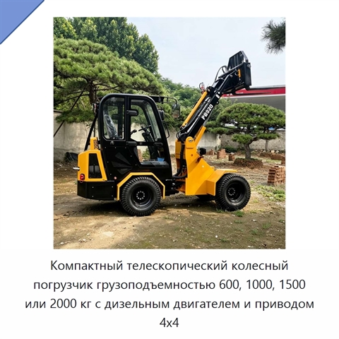 Компактный телескопический колесный погрузчик грузоподъемностью 600, 1000, 1500 или 2000 кг с дизельным двигателем и приводом 4x4