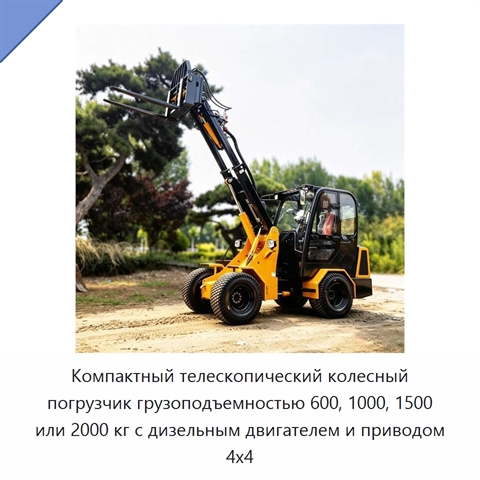 Компактный телескопический колесный погрузчик грузоподъемностью 600, 1000, 1500 или 2000 кг с дизельным двигателем и приводом 4x4