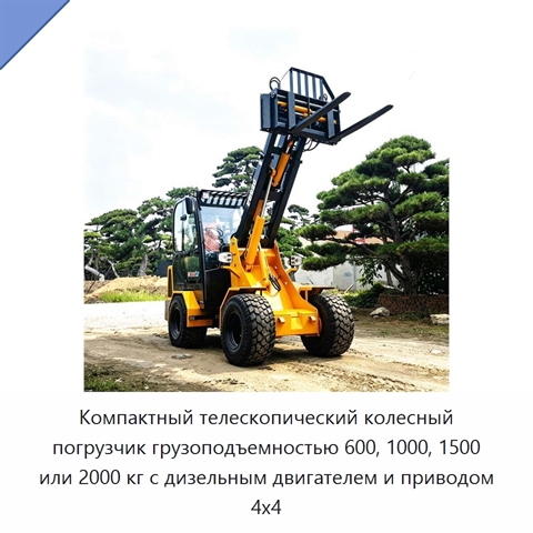 Компактный телескопический колесный погрузчик грузоподъемностью 600, 1000, 1500 или 2000 кг с дизельным двигателем и приводом 4x4