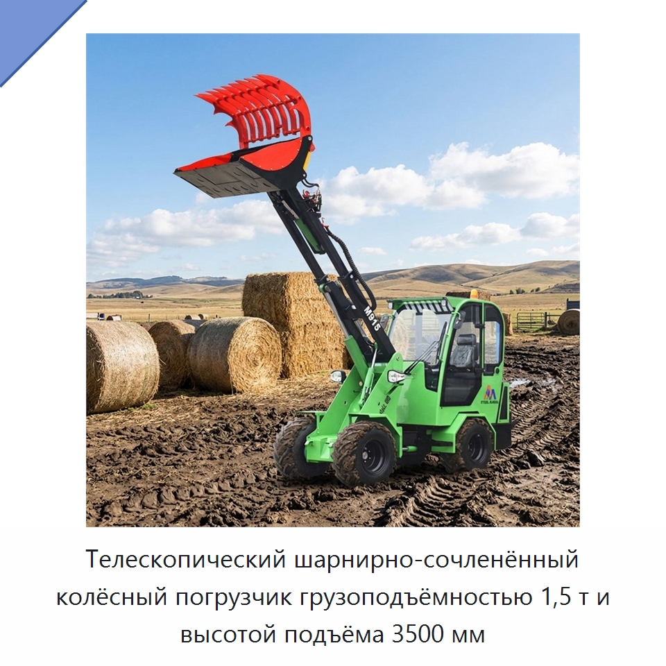 Телескопический шарнирно-сочленённый колёсный погрузчик грузоподъёмностью 1,5 т и высотой подъёма 3500 мм — Землеройная техника