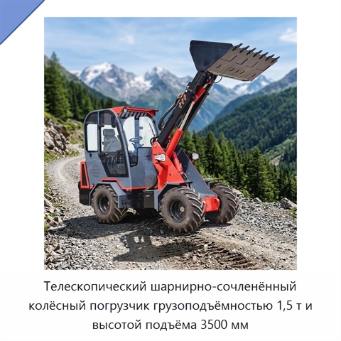 Телескопический шарнирно-сочленённый колёсный погрузчик грузоподъёмностью 1,5 т и высотой подъёма 3500 мм
