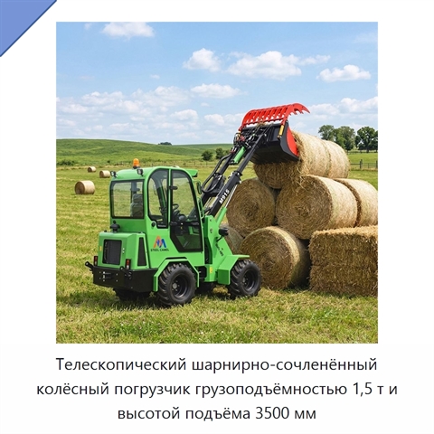 Телескопический шарнирно-сочленённый колёсный погрузчик грузоподъёмностью 1,5 т и высотой подъёма 3500 мм