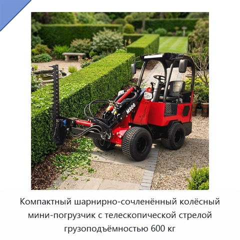 Компактный шарнирно-сочленённый колёсный мини-погрузчик с телескопической стрелой грузоподъёмностью 600 кг