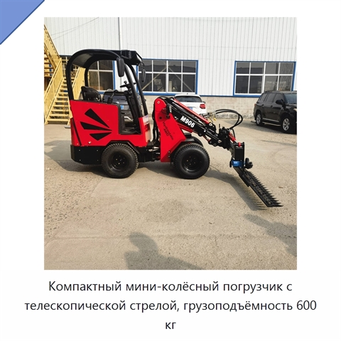 Компактный мини-колёсный погрузчик с телескопической стрелой, грузоподъёмность 600 кг