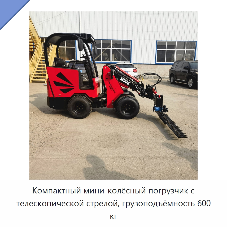 Компактный мини-колёсный погрузчик с телескопической стрелой, грузоподъёмность 600 кг — Землеройная техника
