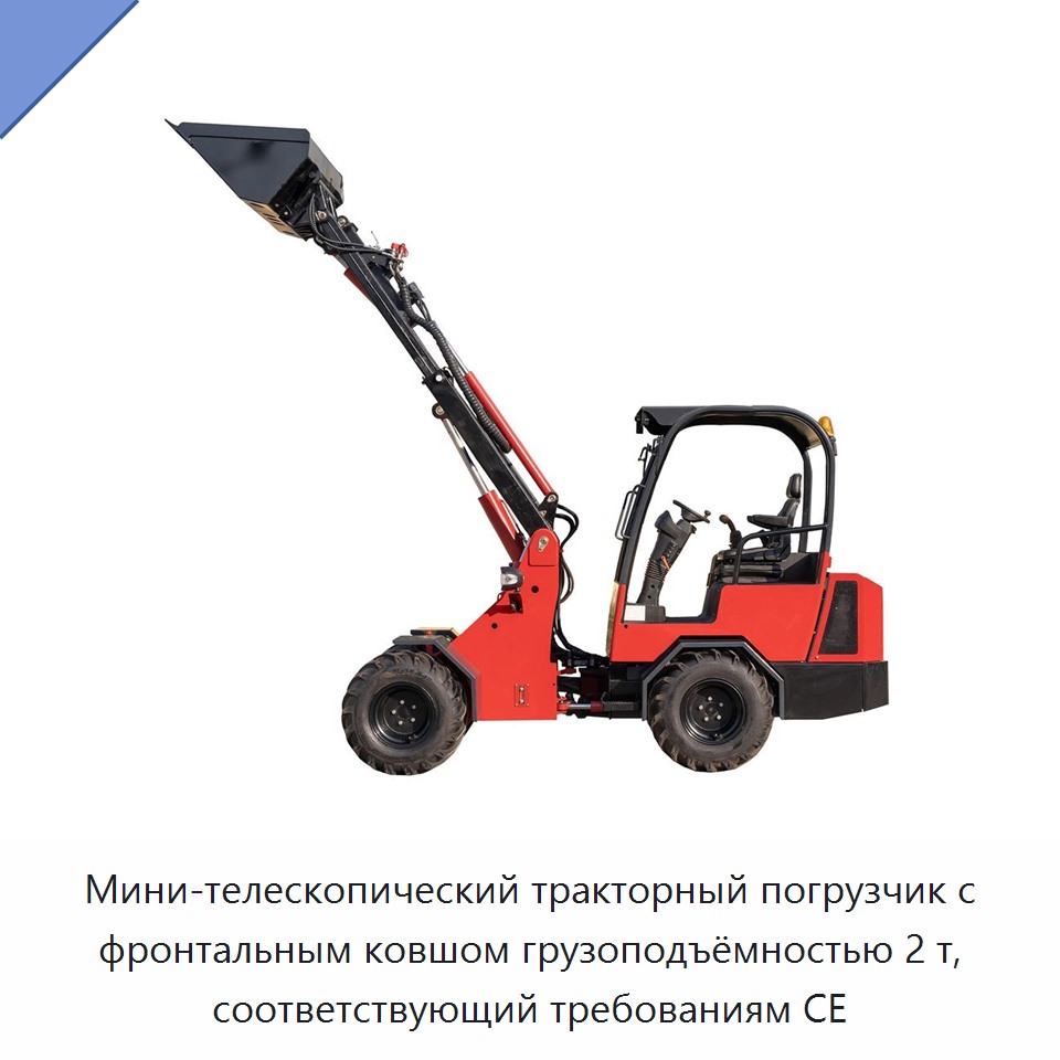 Мини-телескопический тракторный погрузчик с фронтальным ковшом грузоподъёмностью 2 т, соответствующий требованиям CE — Землеройная техника