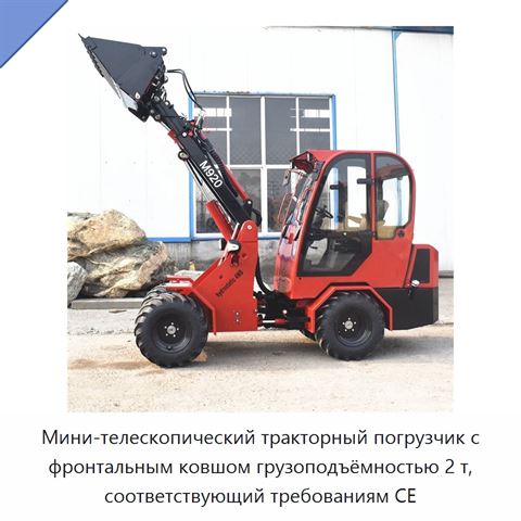 Мини-телескопический тракторный погрузчик с фронтальным ковшом грузоподъёмностью 2 т, соответствующий требованиям CE