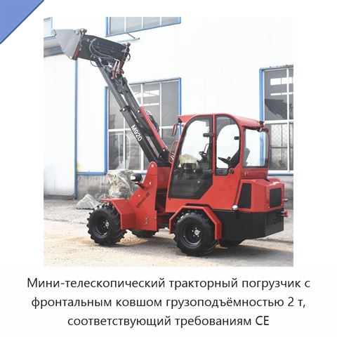 Мини-телескопический тракторный погрузчик с фронтальным ковшом грузоподъёмностью 2 т, соответствующий требованиям CE