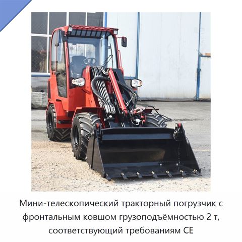 Мини-телескопический тракторный погрузчик с фронтальным ковшом грузоподъёмностью 2 т, соответствующий требованиям CE