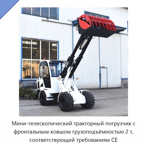 Мини-телескопический тракторный погрузчик с фронтальным ковшом грузоподъёмностью 2 т, соответствующий требованиям CE