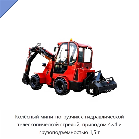 Колёсный мини-погрузчик с гидравлической телескопической стрелой, приводом 4×4 и грузоподъёмностью 1,5 т