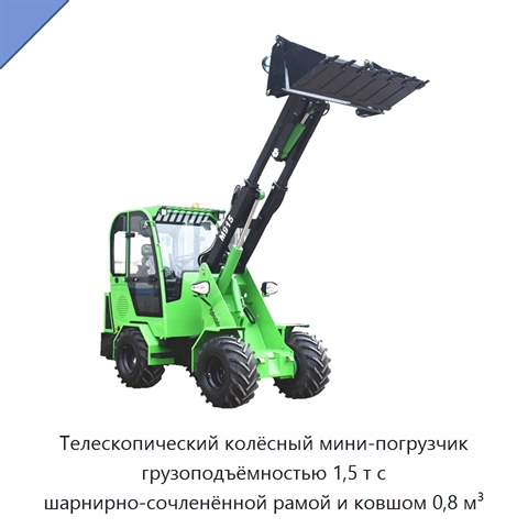 Телескопический колёсный мини-погрузчик грузоподъёмностью 1,5 т с шарнирно-сочленённой рамой и ковшом 0,8 м³