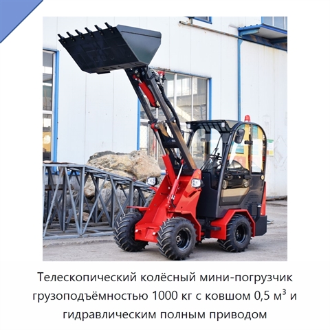 Телескопический колёсный мини-погрузчик грузоподъёмностью 1000 кг с ковшом 0,5 м³ и гидравлическим полным приводом