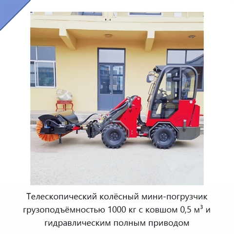 Телескопический колёсный мини-погрузчик грузоподъёмностью 1000 кг с ковшом 0,5 м³ и гидравлическим полным приводом
