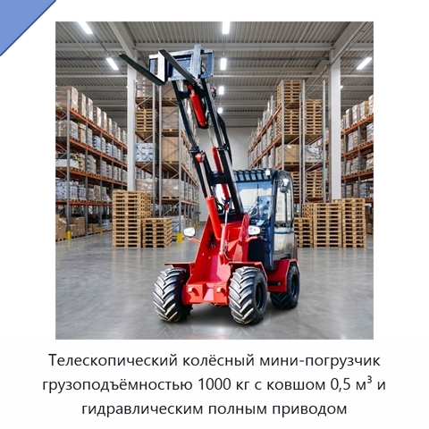 Телескопический колёсный мини-погрузчик грузоподъёмностью 1000 кг с ковшом 0,5 м³ и гидравлическим полным приводом