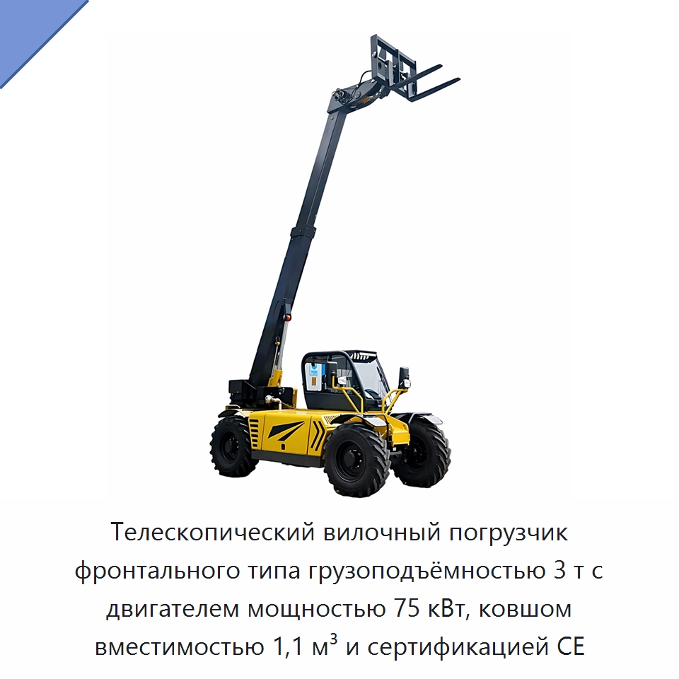 Телескопический вилочный погрузчик фронтального типа грузоподъёмностью 3 т с двигателем мощностью 75 кВт, ковшом вместимостью 1,1 м³ и сертификацией CE — Землеройная техника