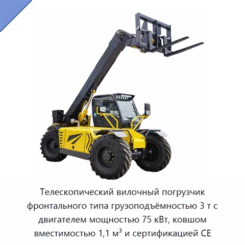 Телескопический вилочный погрузчик фронтального типа грузоподъёмностью 3 т с двигателем мощностью 75 кВт, ковшом вместимостью 1,1 м³ и сертификацией CE