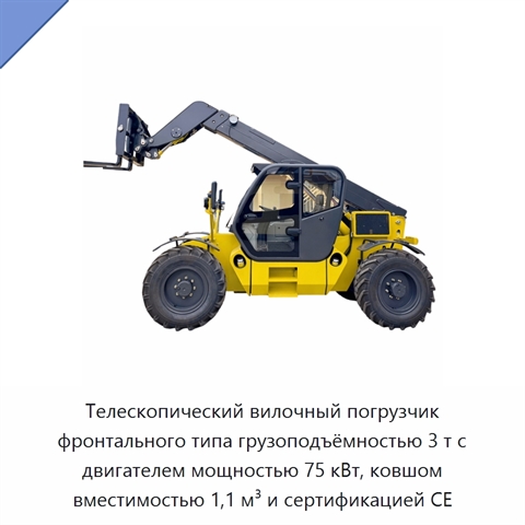 Телескопический вилочный погрузчик фронтального типа грузоподъёмностью 3 т с двигателем мощностью 75 кВт, ковшом вместимостью 1,1 м³ и сертификацией CE