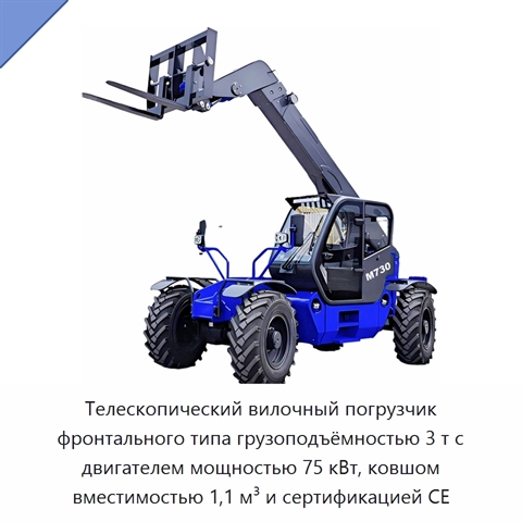 Телескопический вилочный погрузчик фронтального типа грузоподъёмностью 3 т с двигателем мощностью 75 кВт, ковшом вместимостью 1,1 м³ и сертификацией CE