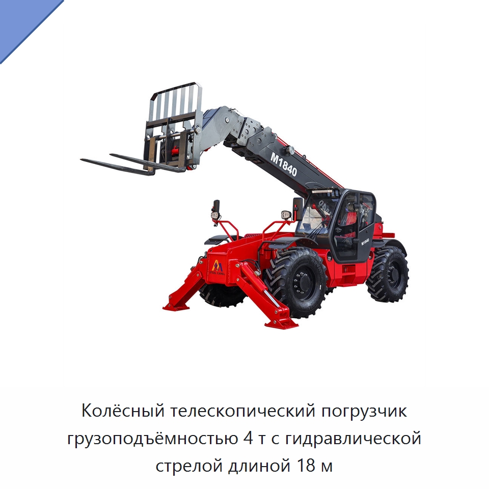 Колёсный телескопический погрузчик грузоподъёмностью 4 т с гидравлической стрелой длиной 18 м — Землеройная техника