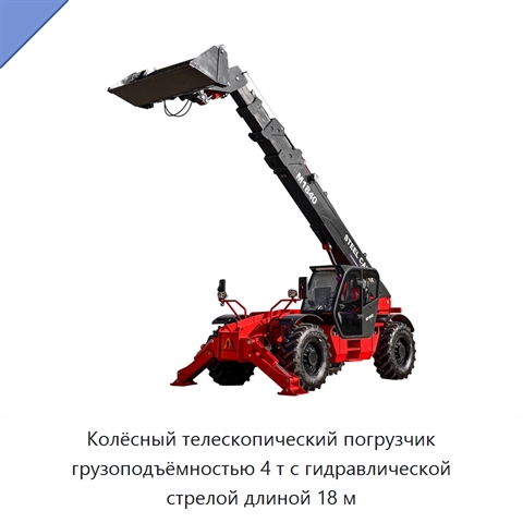 Колёсный телескопический погрузчик грузоподъёмностью 4 т с гидравлической стрелой длиной 18 м