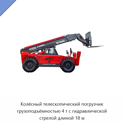 Колёсный телескопический погрузчик грузоподъёмностью 4 т с гидравлической стрелой длиной 18 м