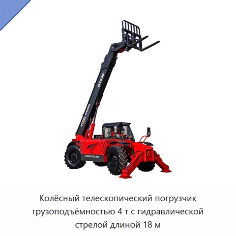 Колёсный телескопический погрузчик грузоподъёмностью 4 т с гидравлической стрелой длиной 18 м