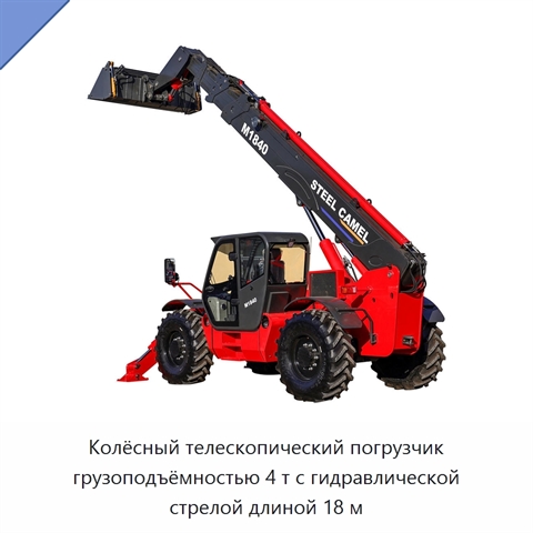 Колёсный телескопический погрузчик грузоподъёмностью 4 т с гидравлической стрелой длиной 18 м
