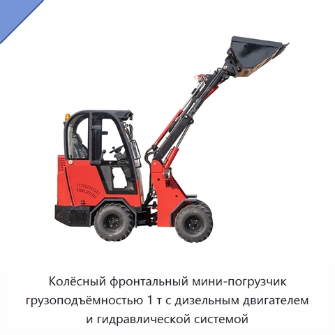 Колёсный фронтальный мини-погрузчик грузоподъёмностью 1 т с дизельным двигателем и гидравлической системой