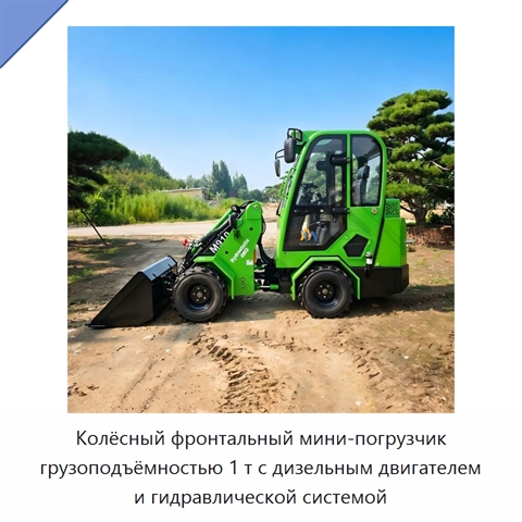 Колёсный фронтальный мини-погрузчик грузоподъёмностью 1 т с дизельным двигателем и гидравлической системой
