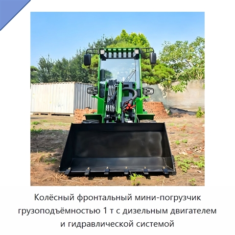 Колёсный фронтальный мини-погрузчик грузоподъёмностью 1 т с дизельным двигателем и гидравлической системой