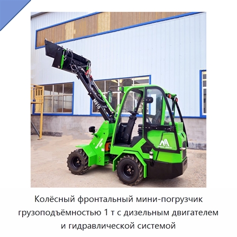 Колёсный фронтальный мини-погрузчик грузоподъёмностью 1 т с дизельным двигателем и гидравлической системой