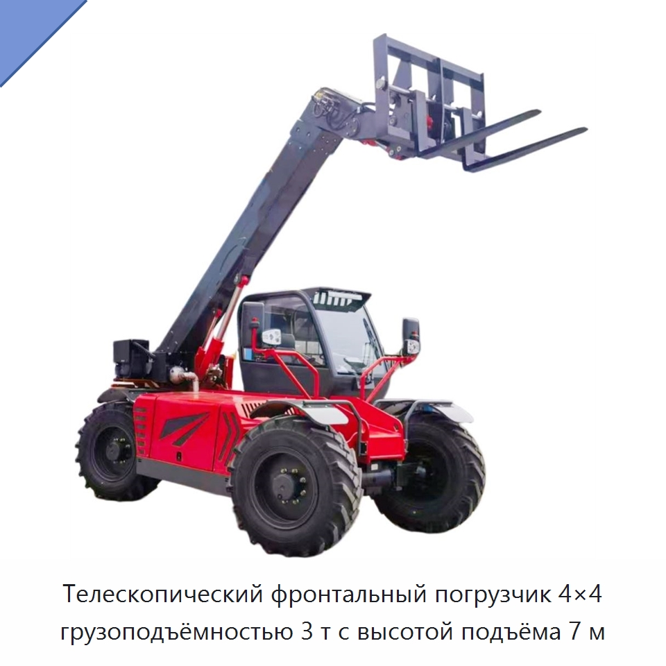 Телескопический фронтальный погрузчик 4×4 грузоподъёмностью 3 т с высотой подъёма 7 м — Землеройная техника