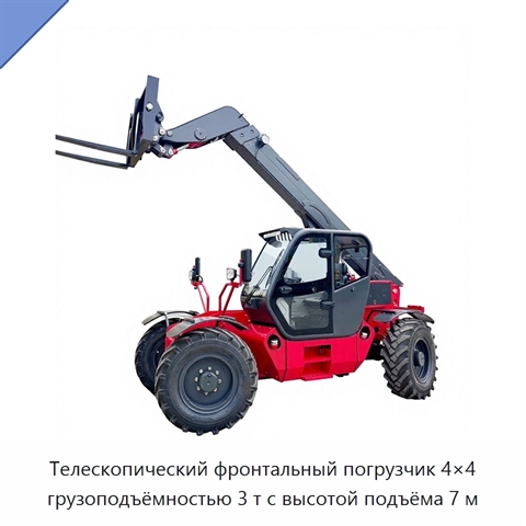Телескопический фронтальный погрузчик 4×4 грузоподъёмностью 3 т с высотой подъёма 7 м