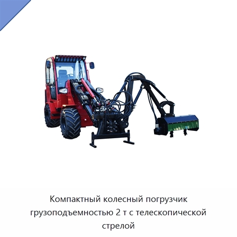 Компактный колесный погрузчик грузоподъемностью 2 т с телескопической стрелой