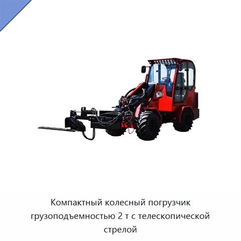 Компактный колесный погрузчик грузоподъемностью 2 т с телескопической стрелой