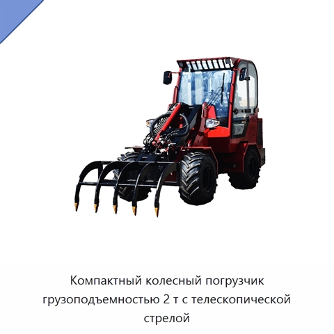 Компактный колесный погрузчик грузоподъемностью 2 т с телескопической стрелой