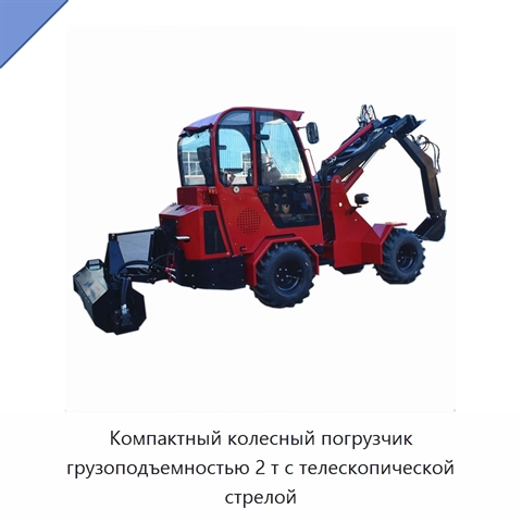 Компактный колесный погрузчик грузоподъемностью 2 т с телескопической стрелой