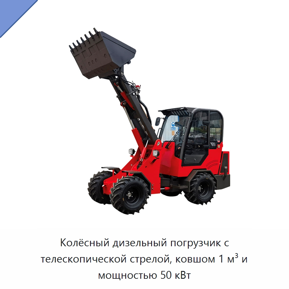 Колёсный дизельный погрузчик с телескопической стрелой, ковшом 1 м³ и мощностью 50 кВт — Землеройная техника
