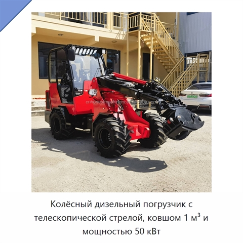 Колёсный дизельный погрузчик с телескопической стрелой, ковшом 1 м³ и мощностью 50 кВт