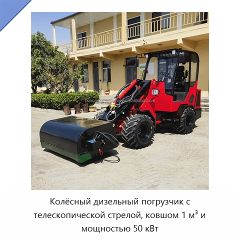 Колёсный дизельный погрузчик с телескопической стрелой, ковшом 1 м³ и мощностью 50 кВт