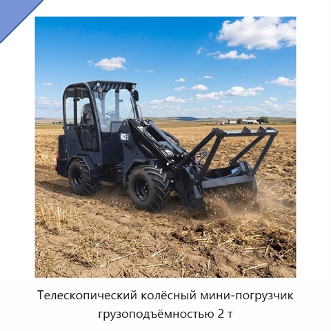 Телескопический колёсный мини-погрузчик грузоподъёмностью 2 т